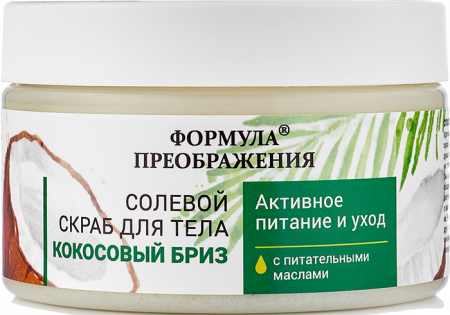 Солевой скраб для тела Кокосовый бриз, с питательными маслами, 350 гр / ФОРМУЛА ПРЕОБРАЖЕНИЯ